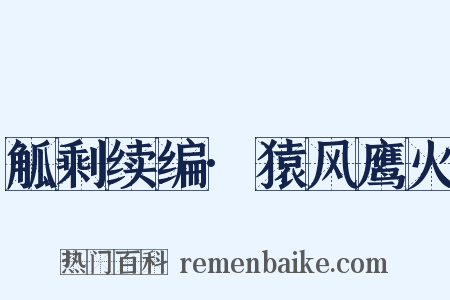 觚剩续编·猿风鹰火是什么意思的图片